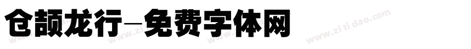 仓颉龙行字体转换