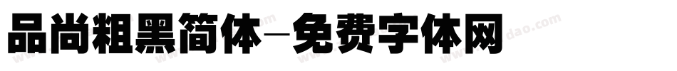 品尚粗黑简体字体转换