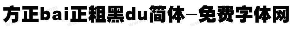 方正bai正粗黑du简体字体转换