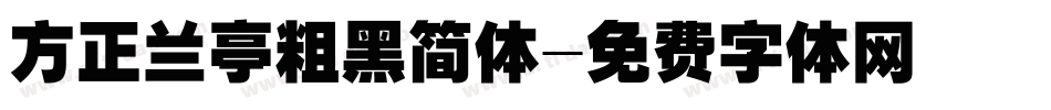 方正兰亭粗黑简体字体转换