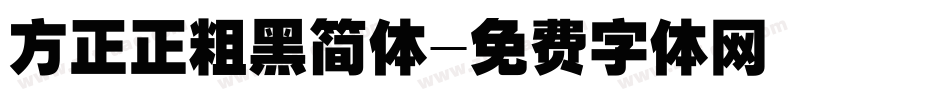 方正正粗黑简体字体转换