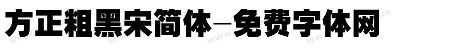 方正粗黑宋简体字体转换