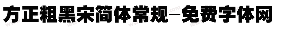 方正粗黑宋简体常规字体转换