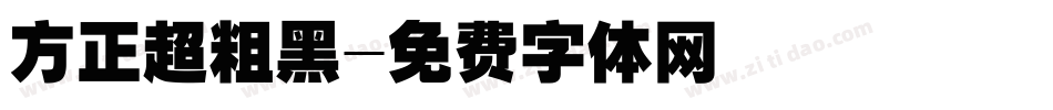 方正超粗黑字体转换