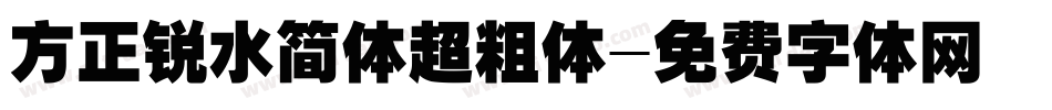 方正锐水简体超粗体字体转换