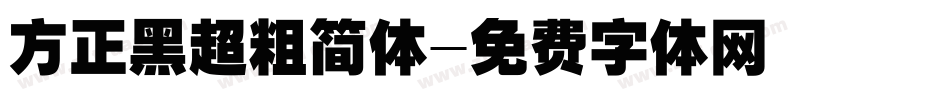 方正黑超粗简体字体转换