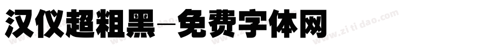 汉仪超粗黑字体转换