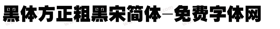 黑体方正粗黑宋简体字体转换