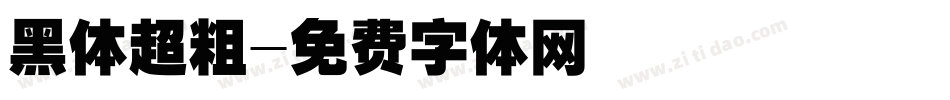 黑体超粗字体转换