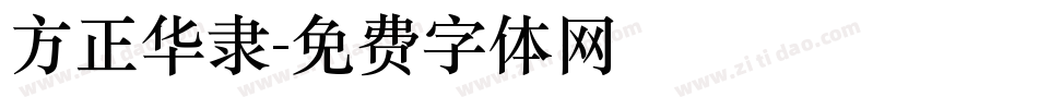 方正华隶字体转换