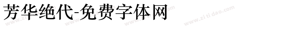 芳华绝代字体转换