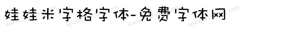 娃娃米字格字体字体转换