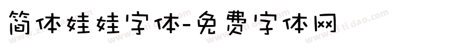 简体娃娃字体字体转换