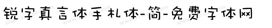 锐字真言体手札体-简字体转换