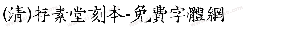 (清)存素堂刻本字体转换