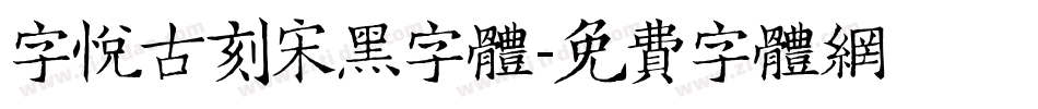 字悦古刻宋黑字体字体转换