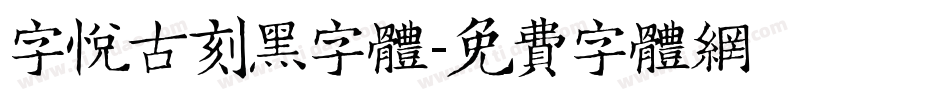 字悦古刻黑字体字体转换