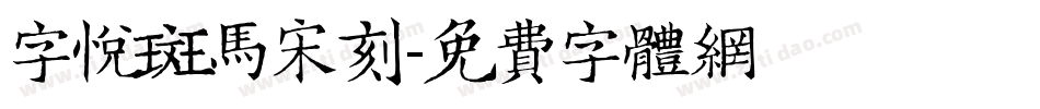 字悦斑马宋刻字体转换