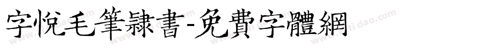 字悦毛笔隶书字体转换