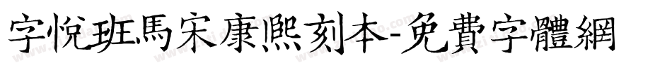 字悦班马宋康熙刻本字体转换