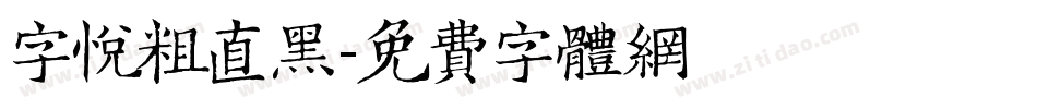 字悦粗直黑字体转换