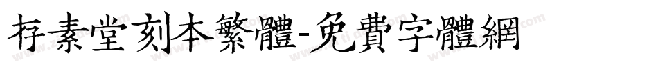 存素堂刻本繁体字体转换