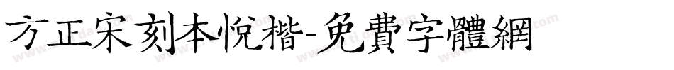 方正宋刻本悦楷字体转换