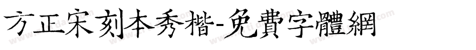 方正宋刻本秀楷字体转换