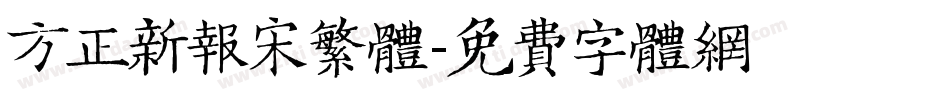 方正新报宋繁体字体转换