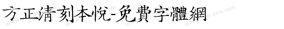 方正清刻本悦字体转换