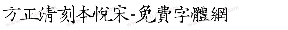 方正清刻本悦宋字体转换