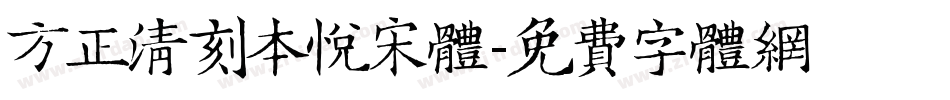 方正清刻本悦宋体字体转换