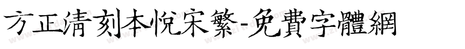 方正清刻本悦宋繁字体转换