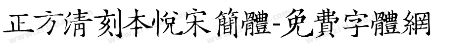 正方清刻本悦宋简体字体转换