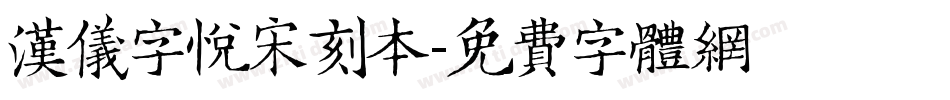 汉仪字悦宋刻本字体转换