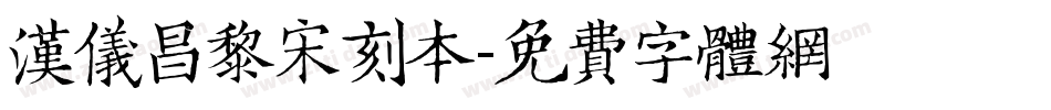 汉仪昌黎宋刻本字体转换