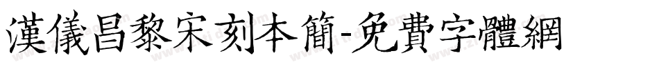 汉仪昌黎宋刻本简字体转换