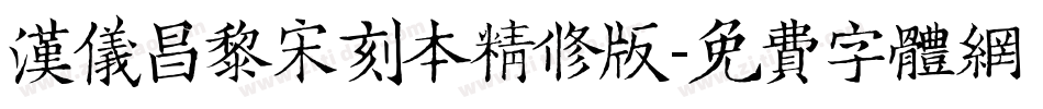 汉仪昌黎宋刻本精修版字体转换