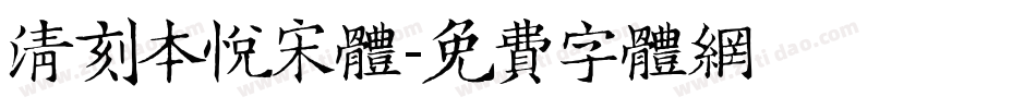 清刻本悦宋体字体转换