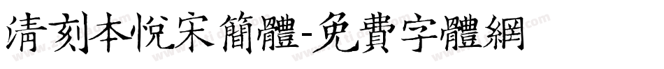 清刻本悦宋简体字体转换