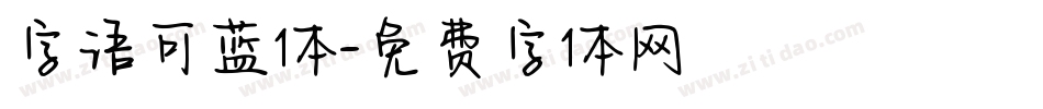 字语可蓝体字体转换