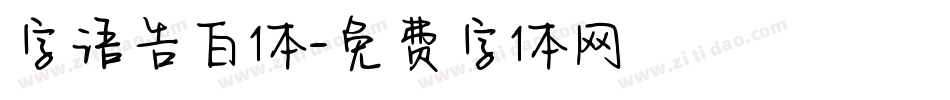 字语告白体字体转换