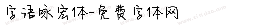 字语咏宏体字体转换