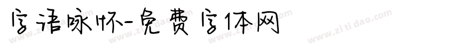 字语咏怀字体转换