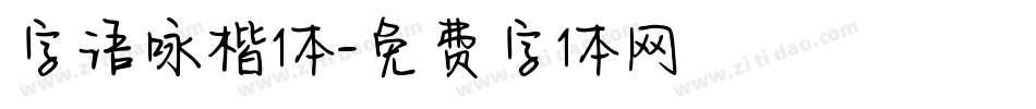 字语咏楷体字体转换