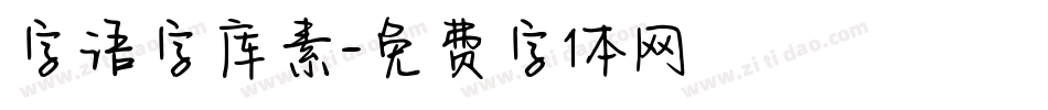 字语字库素字体转换