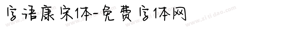 字语康宋体字体转换