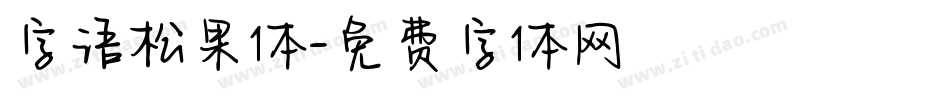 字语松果体字体转换