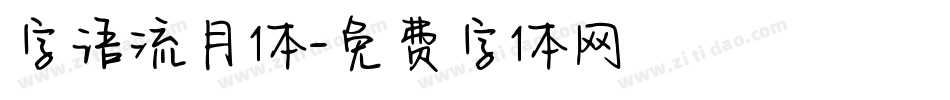 字语流月体字体转换