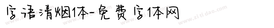 字语清烟体字体转换